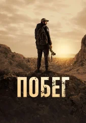 Побег